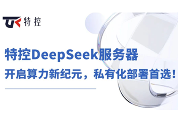 特控DeepSeek服务器：开启算力新纪元，私有化部署首选！